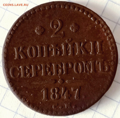 2 копейки серебром 1847 см - IMG_20251107_134613_825