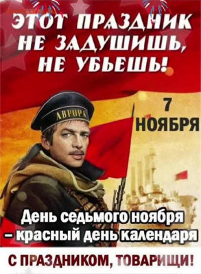 С праздником великого Октября! - 7 ноября!!!!!=