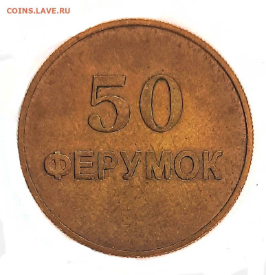 Жетон 50 ферумок - 20251107_003139