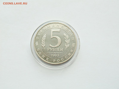 5 рублей. ПРУФ. Мерв - 1993 год - DSC05127.JPG