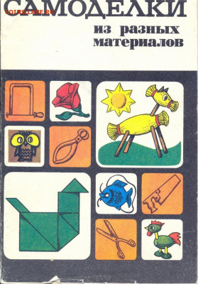 "Самоделки из разных материалов" - Самоделки из разных материалов 1