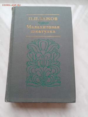 Бажов. Малахитовая шкатулка до 13.11.25 в 22:00 по мск - IMG_20251107_135146