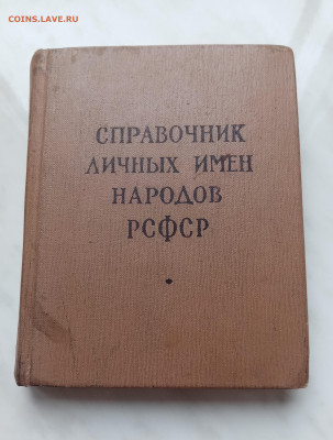 Справочник личных имён народов ссср до 13.11.25 в 22:00 по м - IMG_20251107_135203