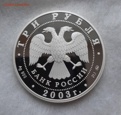 3р 2003 Козерог. Серия: Знаки зодиака 31,1 чистого серебра - 20251107_144638
