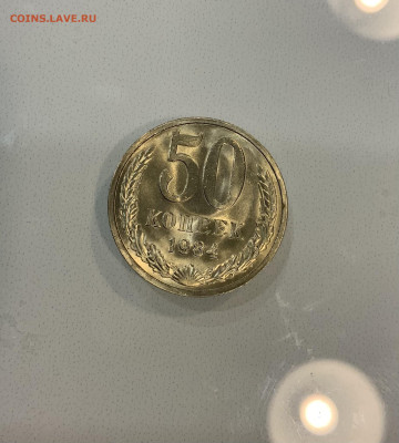 50 Копеек 1984 Мешковая ,Яркий штемпельный Блеск - IMG_2842