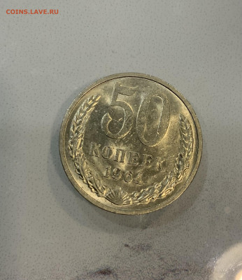 50 Копеек 1964 - IMG_2848