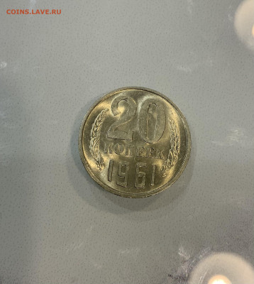 20 копеек 1961 Мешковая ,Яркий штемпельный Блеск - IMG_2859