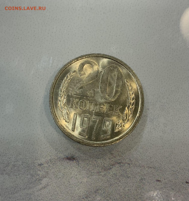 20 копеек 1979 Мешковая ,Яркий штемпельный Блеск - IMG_2861