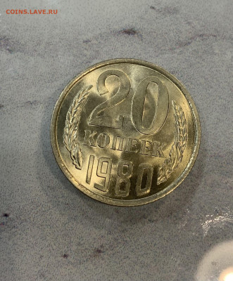 20 Копеек 1980 Мешковая ,Яркий штемпельный Блеск - IMG_2863