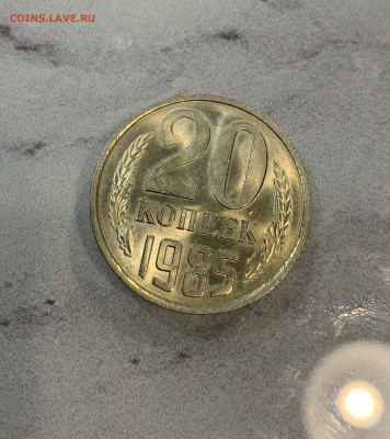 20 Копеек 1985 Мешковая ,Яркий штемпельный Блеск - IMG_2865