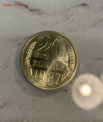 20 Копеек 1987 Остатки Блеска - IMG_2868