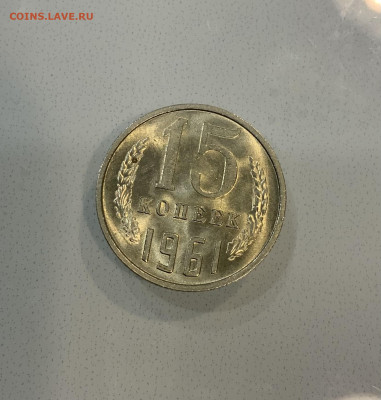 15 копеек 1961 мешковая ,Яркий штемпельный блеск - IMG_2872