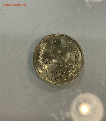15 копеек 1985 остатки Блеска - IMG_2876