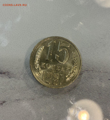 15 копеек 1987 остатки Блеска - IMG_2878