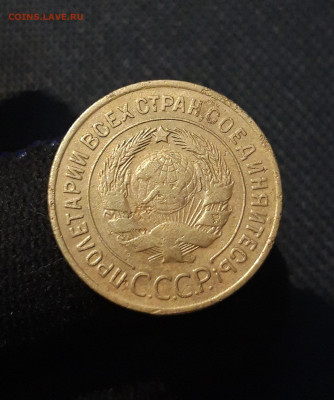 СССР 3 копейки 1928 года До 13.11 - 20250806_214505