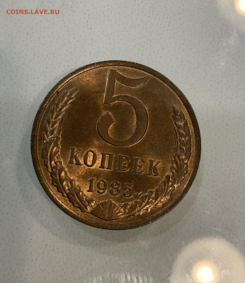 5 Копеек 1985 Мешковая ,Яркий Блеск - IMG_2880