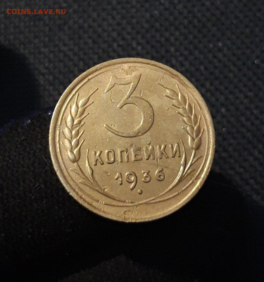 СССР 3 копейки 1936 года До 13.11 - 20250806_214547