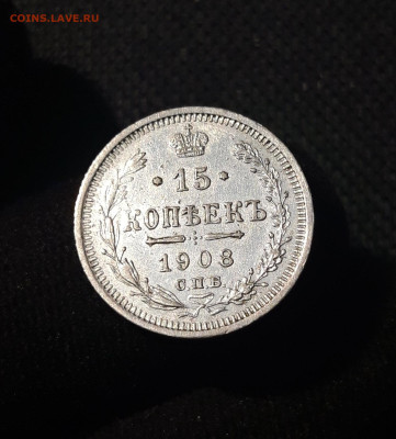 Николай II 15 копеек 1908 года До 13.11 - 20250621_202655