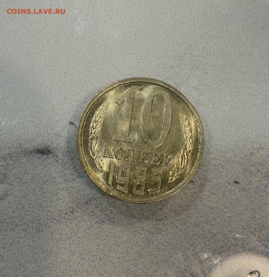 10 Копеек 1985 Мешковая ,Яркий штемпельный Блеск - IMG_2886