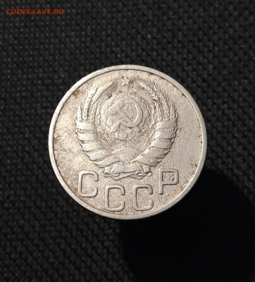 СССР 10 копеек 1948 , 20 копеек 1937 и др. 4 шт. До 13.11 - 20250903_214119