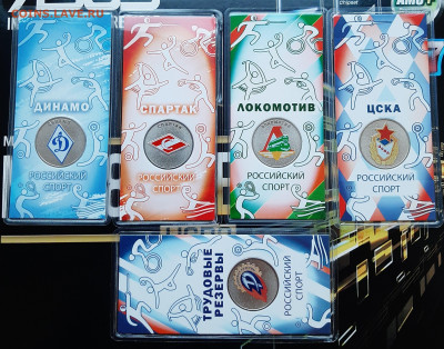25 рублей 2025, Динамо, ЦСКА, Трудовые, Спартак, Локомотив - 20251107_163503