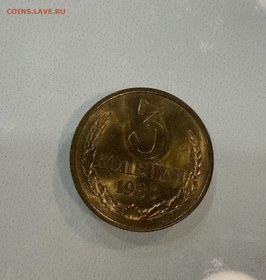 3 копейки 1985 Мешковая ,Яркий штемпельный Блеск - IMG_2890