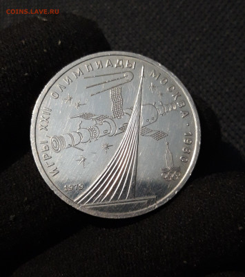 1 РУБЛЬ 1979 года КОСМОС ОЛИМПИАДА - 80 До 13.11 - 20250928_210943