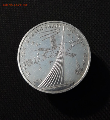 1 РУБЛЬ 1979 года КОСМОС ОЛИМПИАДА - 80 До 13.11 - 20250928_210813