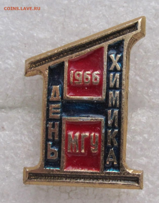 1-й День Химика МГУ 1966г "Н" Водород Редкий до 08.11 - 013.JPG