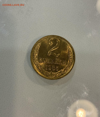 2 копейки 1985 Мешковая ,Яркий штемпельный Блеск - IMG_2894