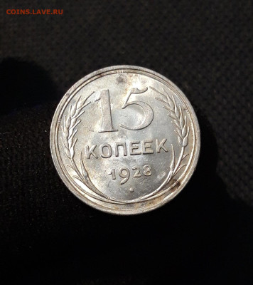 15 и 20 КОПЕЕК 1928 года СЕРЕБРО БИЛОН СССР До 13.11 - 20250928_211346