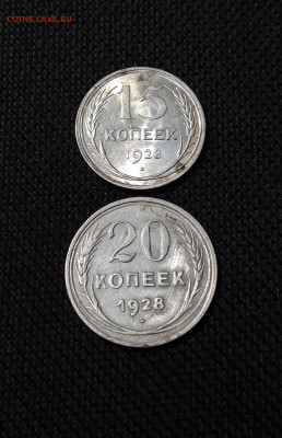 15 и 20 КОПЕЕК 1928 года СЕРЕБРО БИЛОН СССР До 13.11 - 20250928_211219