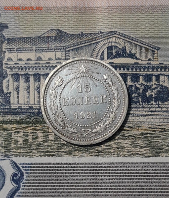РСФСР 15 копеек 1921 года До 13.11 - 20250928_212755