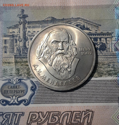 СССР 1 рубль 1984 года Менделеев До 13.11 - 20250928_223920
