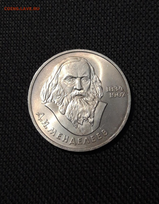 СССР 1 рубль 1984 года Менделеев До 13.11 - 20250928_223718