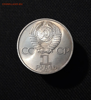 СССР 1 рубль 1984 года Менделеев До 13.11 - 20250928_223650