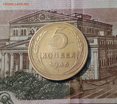 СССР 5 копеек 1946 года До 13.11 - 20250324_214336