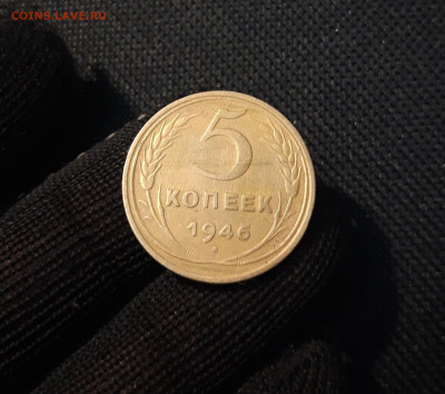СССР 5 копеек 1946 года До 13.11 - 20250324_214324
