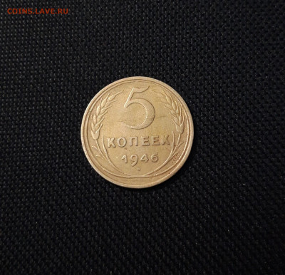 СССР 5 копеек 1946 года До 13.11 - 20250324_214246