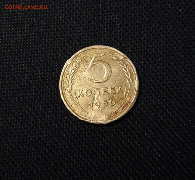 СССР 5 копеек 1950 года До 13.11 - 20250324_215228
