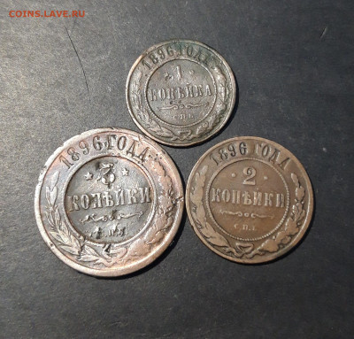 1 , 2 , 3 копейки 1896 года До 13.11 - 20241031_204507