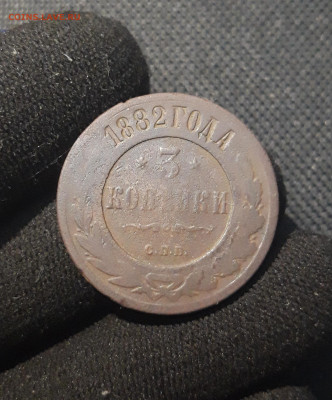 Александр III 3 копейки 1882 года До 13.11 - 20250717_220629