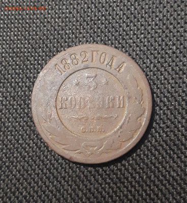 Александр III 3 копейки 1882 года До 13.11 - 20250717_220553
