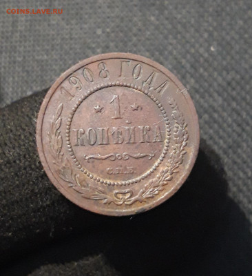 Николай II 1 копейка 1908 года До 13.11 - 20250805_220740