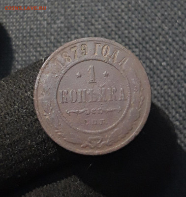 Александр II 1 копейка 1879 года До 13.11 - 20250805_221144
