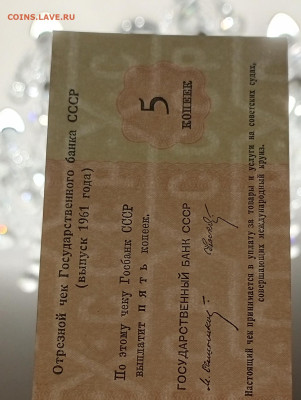 Отрезной Чек ГосБанк 5 копеек 1961г.До 12.11.22:00 - 1762345387259