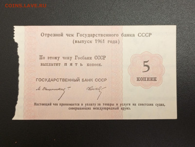 Отрезной Чек ГосБанк 5 копеек 1961г.До 12.11.22:00 - 1762345359701