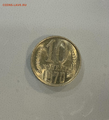 10 Копеек 1970 Мешковая ,Штемпельная ! - IMG_2908