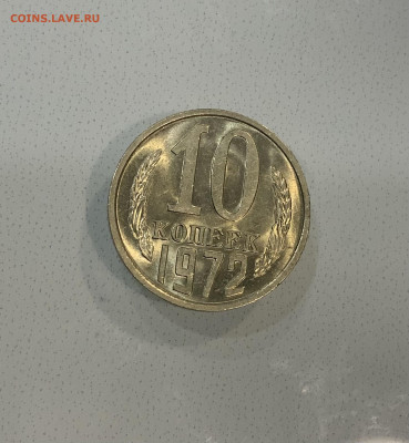 10 Копеек 1972 Мешковая ,Штемпельная ! - IMG_2912
