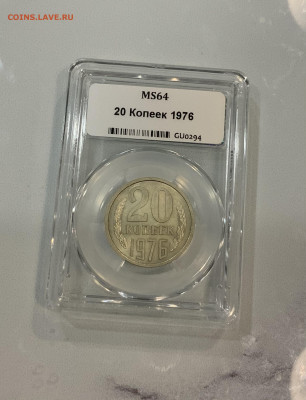 20 копеек 1976 Мs64 - IMG_2906